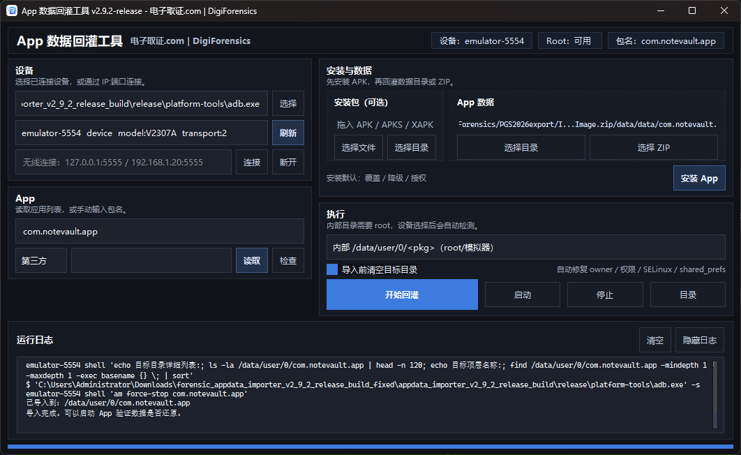 App 数据回灌工具 - 下载资源 - DigiForensics