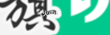 正文图片